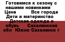 Готовимся к сезону с нашими новинками!  › Цена ­ 160 - Все города Дети и материнство » Детская одежда и обувь   . Сахалинская обл.,Южно-Сахалинск г.